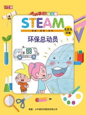 cover image of 小小牛顿幼儿馆STEAM 环保总动员